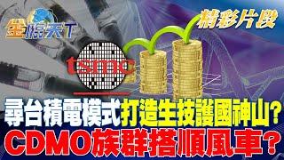 尋台積電模式打造生技護國神山？CDMO族群搭順風車？｜金臨天下 20240930 @tvbsmoney