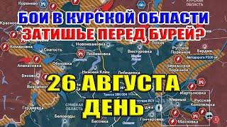 Бои в Курской области. ЗАТИШЬЕ ПЕРЕД БУРЕЙ?. 26 августа ДЕНЬ