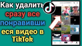 Как удалить все понравившиеся видео на TikTok сразу | В отличие от всех видео Tiktok