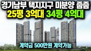 계약금 500만원 경기도 신도시 마지막 3억대 미분양아파트 줍줍, 학군과 대학병원을 품은 신규아파트 평택브레인시티 한신더휴 [746]