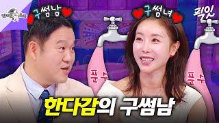 [라디오스타] 시청률 퀸 푼수데기 한다감이 선택한 남자는? MBC241211방송