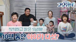 [고딩엄빠2] 10년 동안 아이가 다섯? 끝도 없이 나오는 아이들! 씩씩하고 밝은 5남매의 등장!