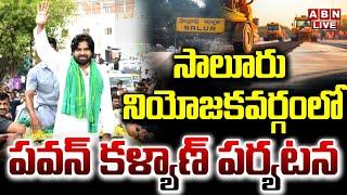 LIVE : సాలూరు నియోజకవర్గంలో పవన్ కళ్యాణ్ పర్యటన | Deputy CM Pawan Kalyan Saluru Tour | ABN