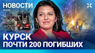 ️НОВОСТИ | 200 ПОГИБШИХ ПОД КУРСКОМ | МОЩНЫЕ ВЗРЫВЫ В КИЕВЕ | СИМОНЬЯН СОВРАЛА | КАЗНИ НА ФРОНТЕ