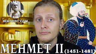 Herodot'com - Mehmet II, le Conquérant (1451-1481)