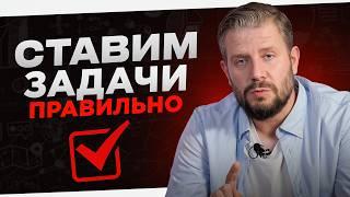 Как ставить задачи правильно? Как ставить задачи сотрудникам