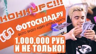 Конкурс "Миллион на мечту" от Фотосклад.ру