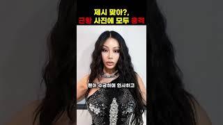 제시 맞아? 근황 사진에 모두 충격 #shorts
