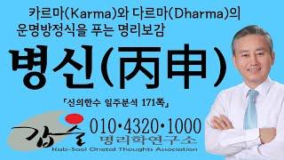 병신(丙申)일주-(신의한수 일주분석171쪽)-카르마(Karma)와 다르마(Dharma)의운명방정식을 푸는 명리보감 안태옥박사 갑술만세력 갑술작명연구소 010-4320-1000