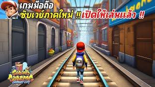 Subway Surfers City เกมมือถือซับเวย์ภาคใหม่ วิ่งหนีตำรวจในตำนาน เปิดให้เล่นแล้ว 2024