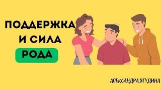 Подкаст. Что такое поддержка и сила Рода. Александра Ягудина