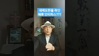 세례요한을 죽인 헤롯 안티파스는 어떤 사람 인가(맡14:1-12)?