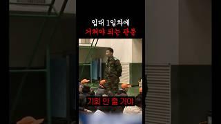 입대 1일차에 모두가 거치는 관문 ㄷㄷ (2009)
