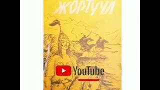 КАРГАБАЙ КАРАКЧЫ//Асанбек Стамов// Экинчи бөлүм// Аудио китеп.