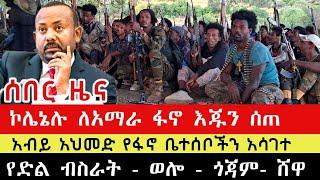 ሰበር - #አማራፋኖ #Ethiopian የፋኖ የድል ማክሰኞ ህዳር 24/2017 | Ethiopian Breaking News December 3 2024