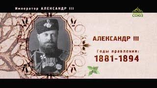 ЧЕТВЕРТЬ ЧАСА. ДЕМОГРАФИЯ И ОБРАЗОВАНИЕ. 180-летие Императора Александра III