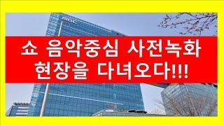 쇼음악중심 사전녹화 현장을 다녀오다