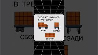 Сколько кубиков в трейлере? #НИШ #РФМШ #КТЛ #Бил #математика #логика #maths