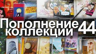 Пополнение коллекции 44