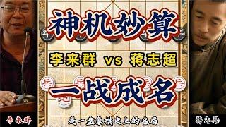 神算子李来群成名之作十七岁下棋惊艳四座象棋历史名局招法精妙