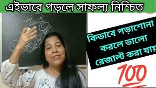 কিভাবে পড়াশোনা করলে ভালো রেজাল্ট করা যায় /How to get good marks in exams/p2