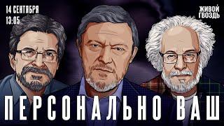 Григорий Явлинский, Алексей Венедиктов* и Сергей Бунтман / Персонально Ваш // 14.09.24