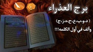 برج العذراء استخارة روحانية يونيو 2025 . أنت من منحتهم سعراً يوم كانوا بالمجان