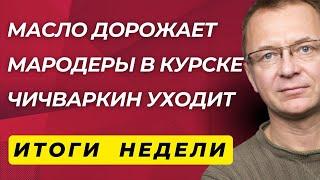 Что случилось с Поклонской? | Продукты дорожают | Глобус России | Итоги Недели от Дмитрия Губина