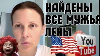 Big Big Family in the USA /Найдены все мужья Лены /Обзор /Жизнь в Америке /США Vlog