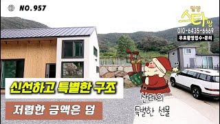 [주택957] 특별히 신선한 구조의 저렴한 소형 전원주택 #밀양부동산 #밀양전원주택매매 #밀양주말용주택 #밀양주말촌집 #밀양삼랑진읍전원주택 #밀양주말촌집