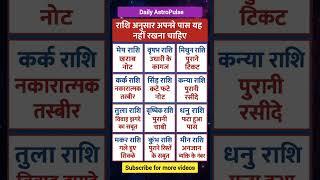कभी न रखे ऐसी वस्तुएं | आज का राशिफल | Dailyastropulse | daily horoscope | aaj ka rashifal #shorts