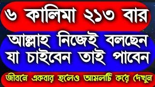 ৬ কালিমা ২১৩ বার,ঐতিহাসিক একটি আমল, মাত্র ৩ দিনেই ফল পাওয়া যায়,অনেক পরিক্ষিত একটি আমল