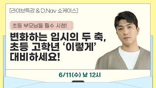 변화하는 입시의 두 축, 초등 고학년 '이렇게' 대비하세요! | 초등 학부모 특강 & D.NAV 쇼케이스 다시보기 (feat. 여름방학 캠프)