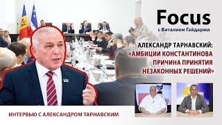 Focus. Александр Тарнавский: «Амбиции Константинова причина принятия незаконных решений»