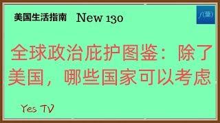 【Yes TV】美國生活  全球政治庇护图鉴。除了美国，还有哪些国家可以考虑申请政治庇护，他们现在的庇护政策是怎样的？