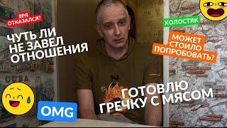 В ОДИН МОМЕНТ ЧУТЬ НЕ ПЕРЕСТАЛ БЫТЬ ХОЛОСТЯКОМ ГОТОВЮ ГРЕЧУ С МЯСОМ