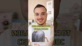 Избавляемся от седых волос #полезныесоветы #седыеволосы #здоровье #исмаилгусейнли