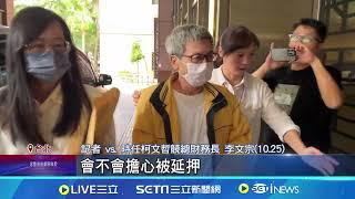 李文宗提訊六次"都不認罪"! 遭法院裁定"延押兩個月" 橘子在逃害"大帳房"回不了家│記者 孟國華 程奕翔 陳潔慧│台灣要聞20241126｜三立iNEWS