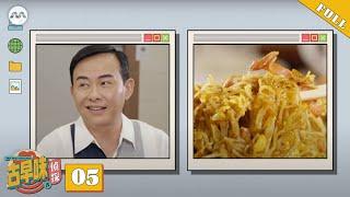 Old Taste Detective S5 古早味侦探 S5 EP5 - Origins of Singapore-style Noodles!