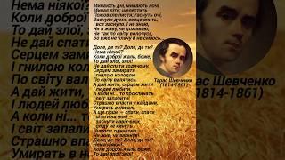 Тарас Шевченко #вірші #поезія #українськалітература #українськіпоети #кобзар