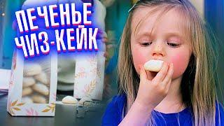 Очень ВКУСНОЕ печенье ЧИЗ-КЕЙК / Маниф ТВ