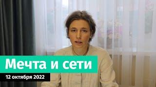 Мечта и сети