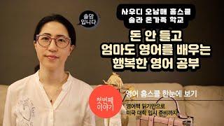 영어 홈스쿨 첫번째 이야기-영어책 읽기로 미국 대학 입시까지 준비하게 된 오남매 영어 교육 한눈에 보기, 홈스쿨링 하는법, 성공사례에 관심 있는 분들께 도움을 드리고 싶습니다.