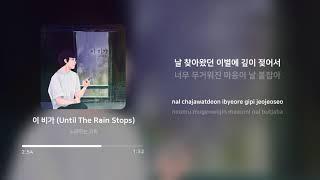 노래하는 코트 (Coat) - 이 비가 (Until The Rain Stops) | 가사 (Lyrics)