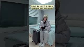 가족여행 출발 15분전에 꼭 생기는 일Always happens 15 mins before family trip #shorts