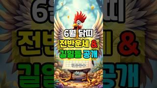 6월 닭띠 운세, 딱 1분이면 끝! 길일까지 바로 확인하세요