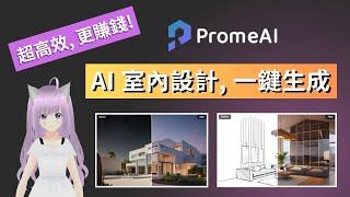 【AI 室內設計 - PromeAI 教學】設計師必備 AI 工具，AI 做設計，一鍵生成設計圖及平面圖，AI 渲染，更高效，更賺錢