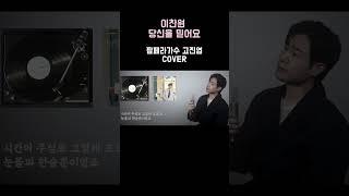 당신을 믿어요 Cover ㅣ이찬원 bright;燦  미니앨범ㅣCover by. 팝페라가수 고진엽