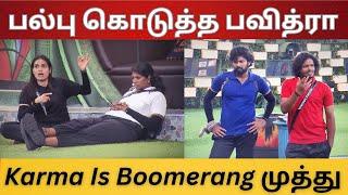 முத்துக்கு பல்பு கொடுத்த பவித்ரா | Karma Is Boomerang முத்து | ஜாக்லின் மஞ்சரி Exposed