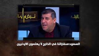 السعود:سفاراتنا في الخارج لا يهتمون الاردنيين - نبض البلد